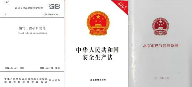 北京市燃气工程项目规范